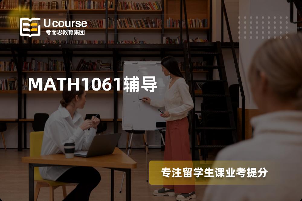 MATH1061辅导多少钱？那个机构靠谱？