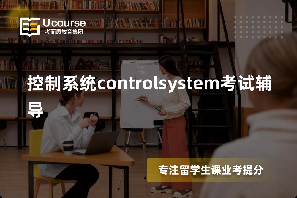 控制系统controlsystem考试辅导那里好？？