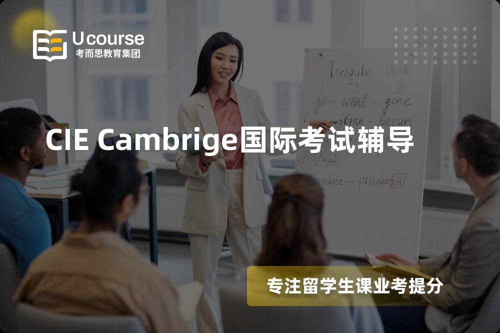 CIE Cambrige国际考试辅导一对一怎么选择？