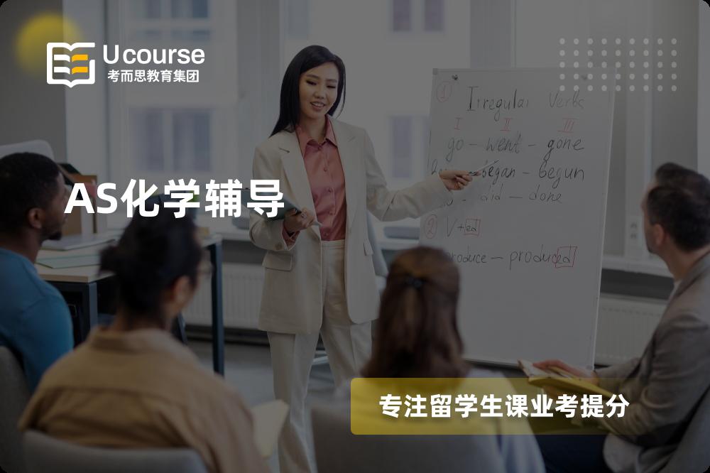 AS化学辅导多少钱？那个机构靠谱？