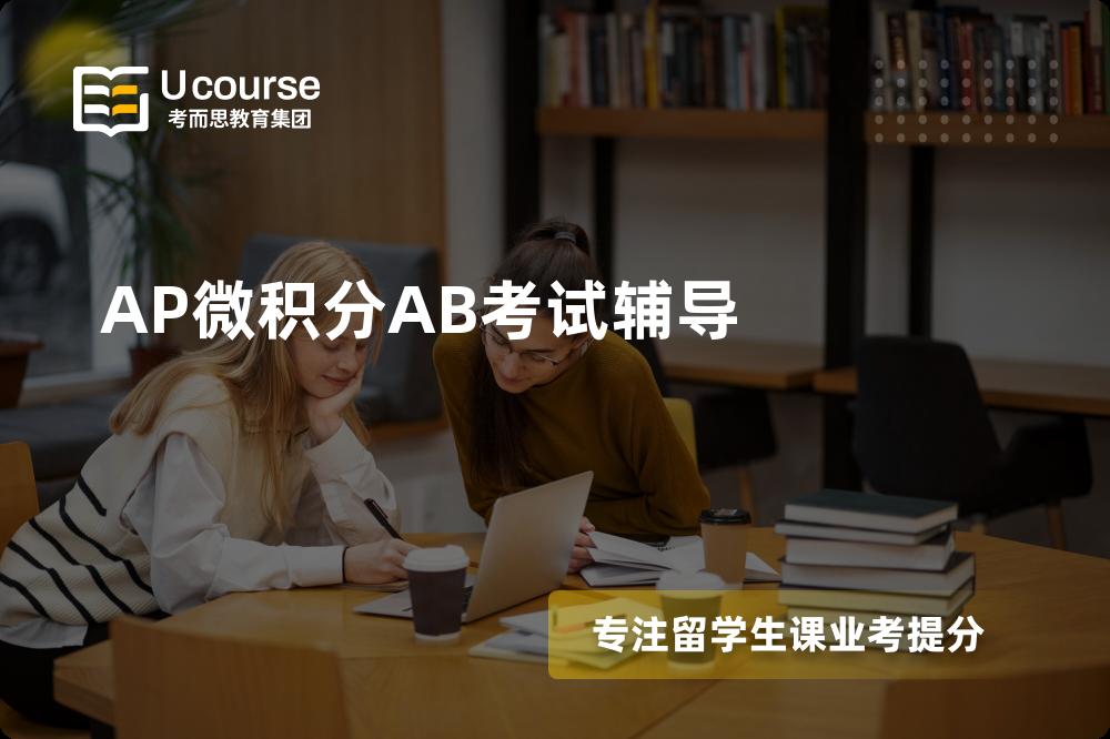 AP微积分AB考试辅导机构那里好？
