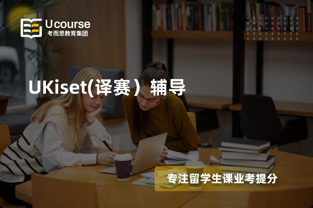 UKiset(译赛）辅导多少钱？那个机构靠谱？