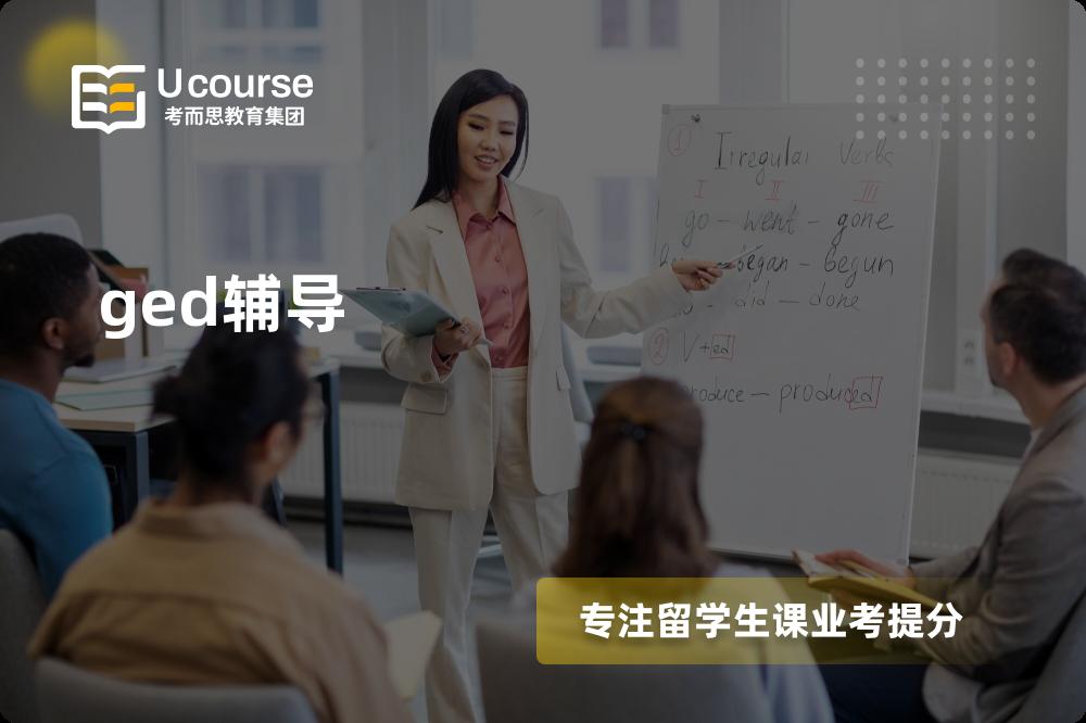 ged辅导如何选择好的机构？