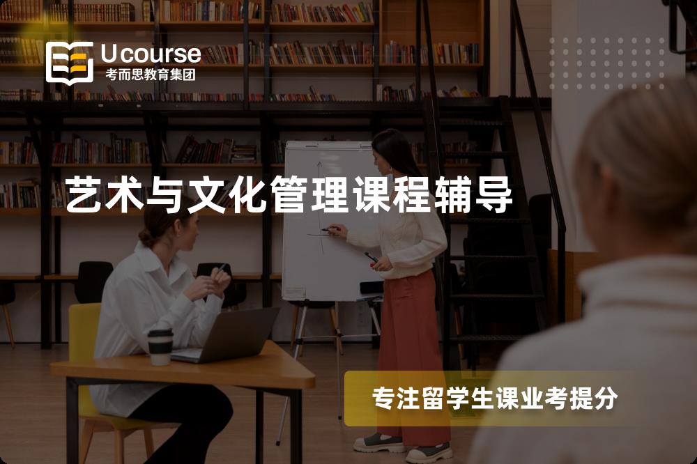 艺术与文化管理课程辅导国内那家机构靠谱？