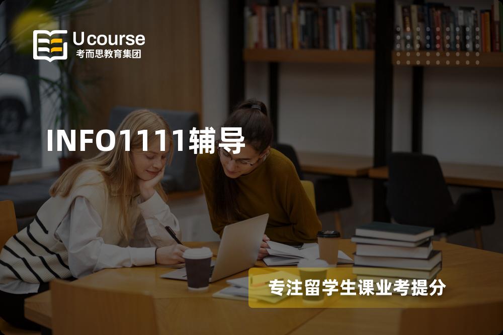 INFO1111辅导那里好？？
