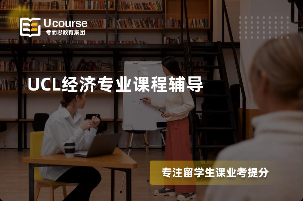 UCL经济专业课程辅导线上机构有哪些？