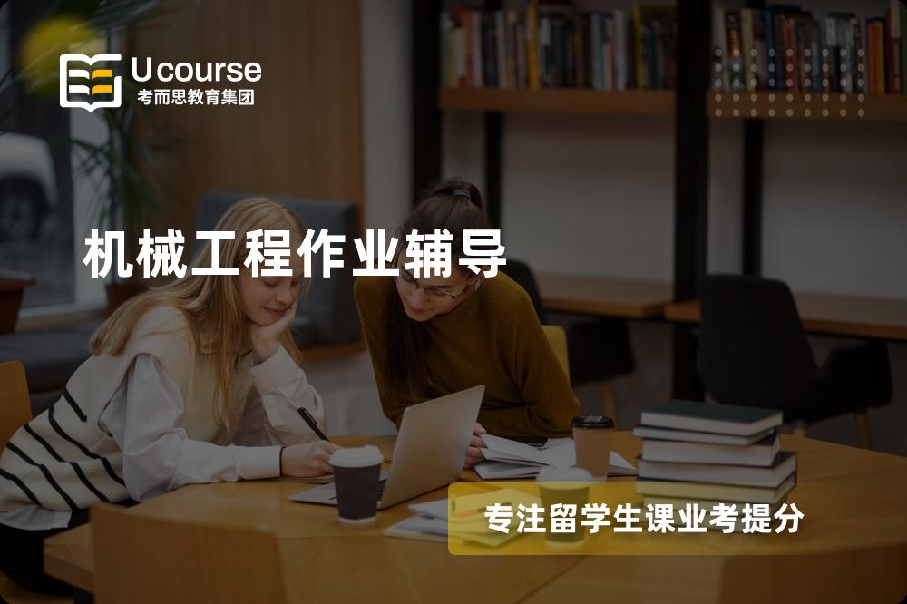机械工程作业辅导线上机构有哪些？