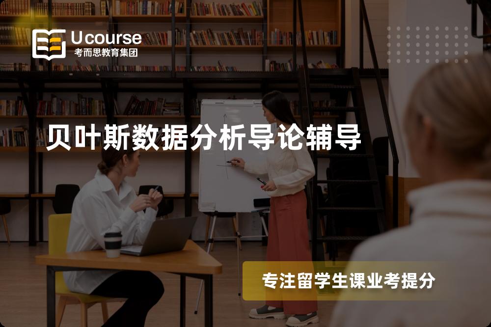 贝叶斯数据分析导论辅导班有哪些？