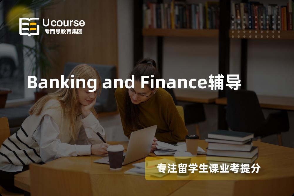 Banking and Finance辅导多少钱？那个机构靠谱
