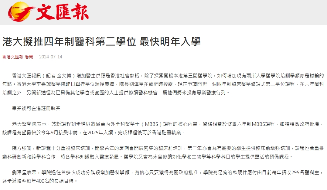 港大拟推四年制医科第二学位 最快明年入学