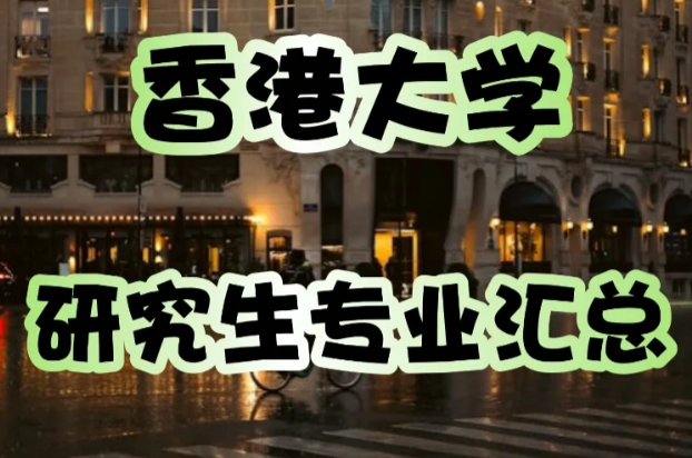 2024香港读研热门专业及院校推荐