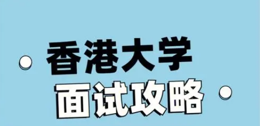 港大面试辅导机构哪个比较便宜?