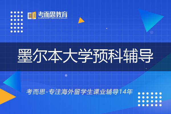墨尔本大学预科辅导如何选择好的机构？