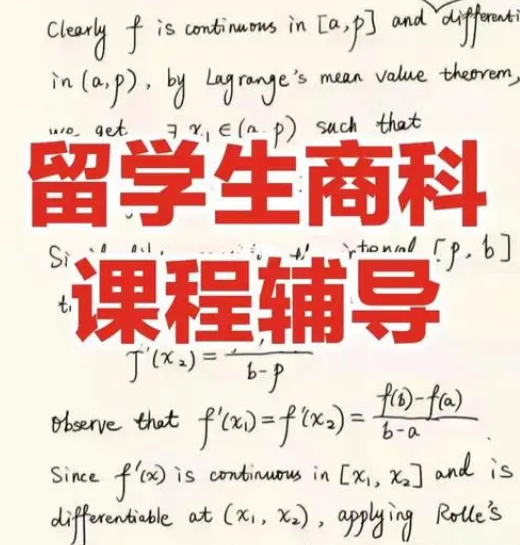 留学生商科辅导机构那里好？