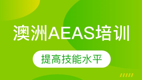 AEAS课程辅导国内那家机构靠谱？