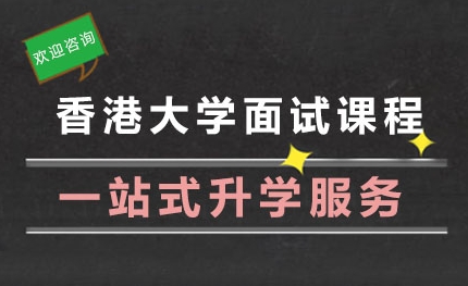 香港教育大学入学笔面试的提前准备和表现技巧