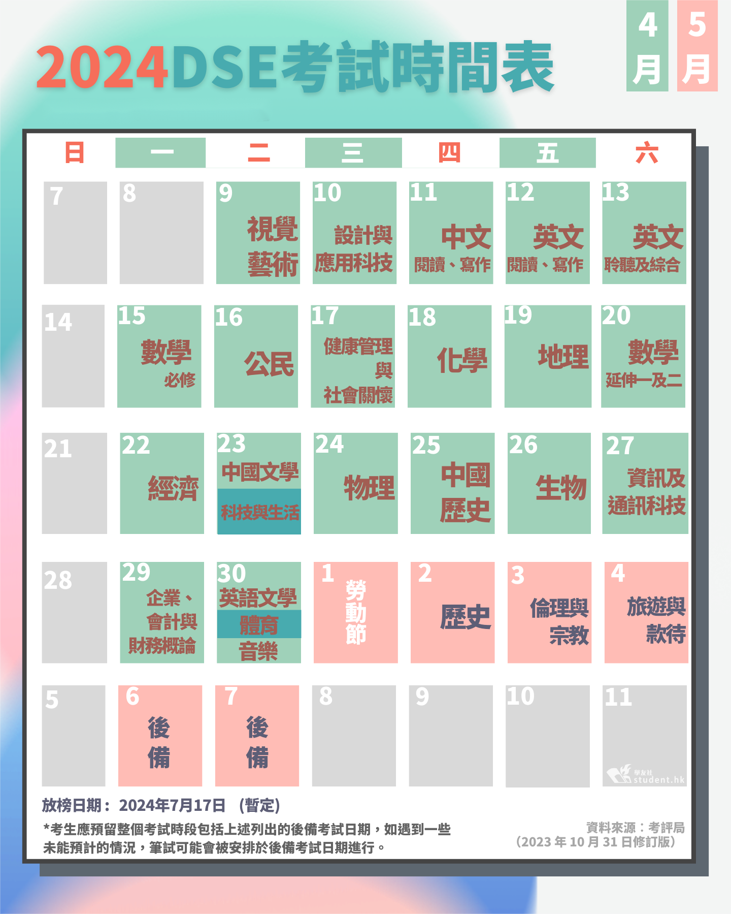 DSE辅导：DSE 2024考试时间安排