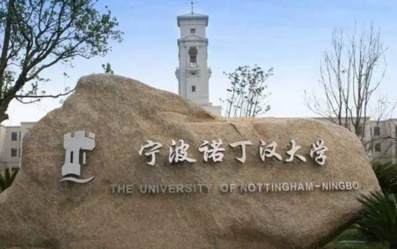宁波诺丁汉大学本科申请条件有哪些?