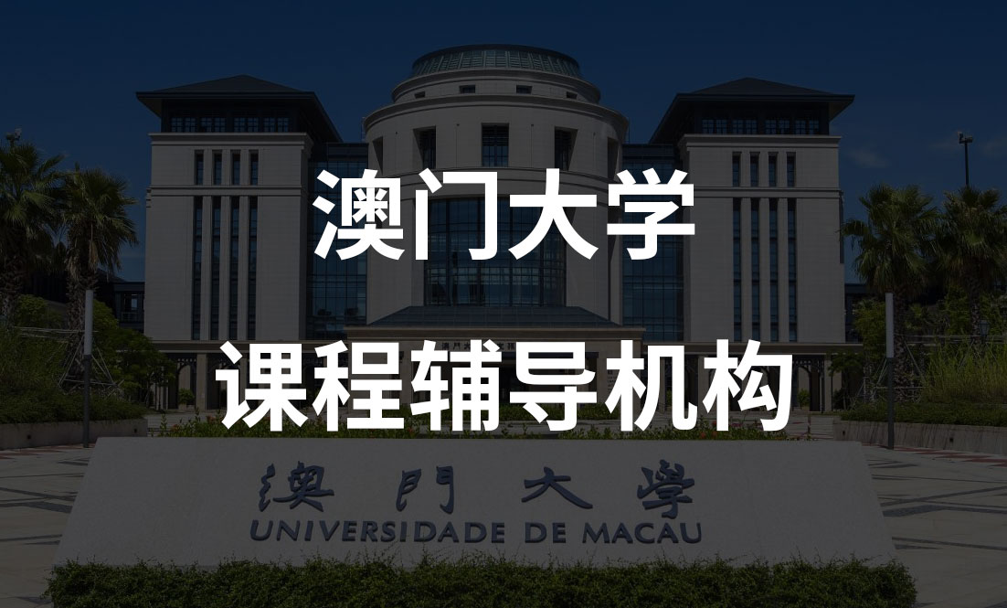 澳门大学文商理工类补课