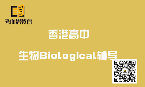 香港高中生物Biological辅导-香港高级中学生物会考试题