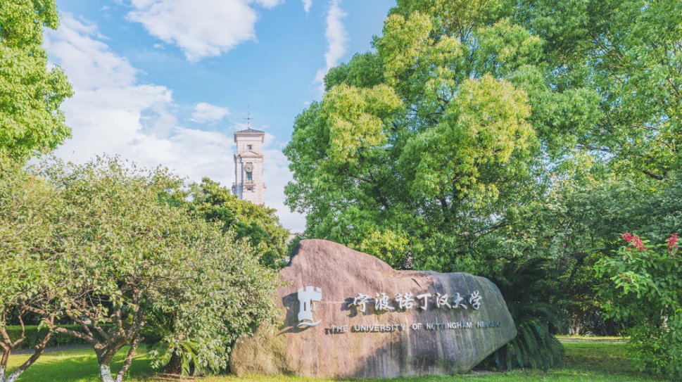 宁波诺丁汉大学商学院入学面试高频问题合集