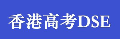 2023香港高中dse物理课程详情解析，看看你复习对了吗?