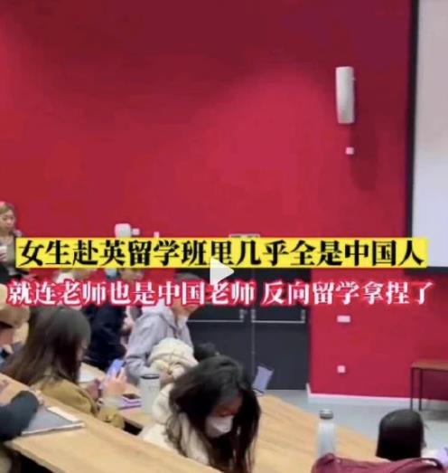 海外课堂上超八成是中国人，“反向留学”值得吗?