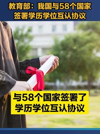 教育部：我国已与58个国家和地区签署学历学位互认协议
