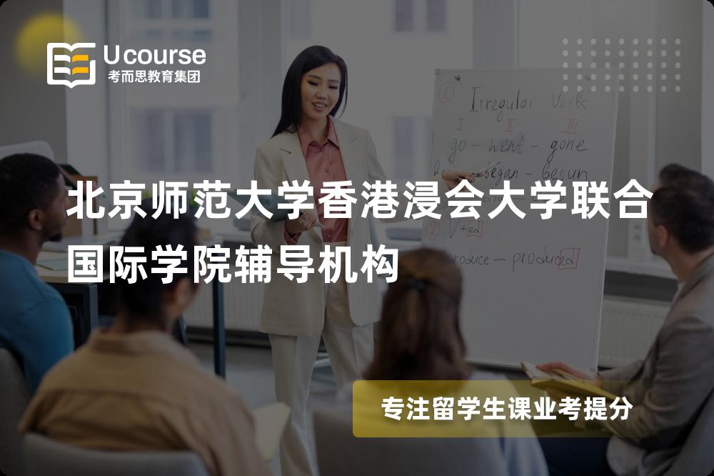 北京师范大学香港浸会大学联合国际学院辅导机构线上机构有哪些？
