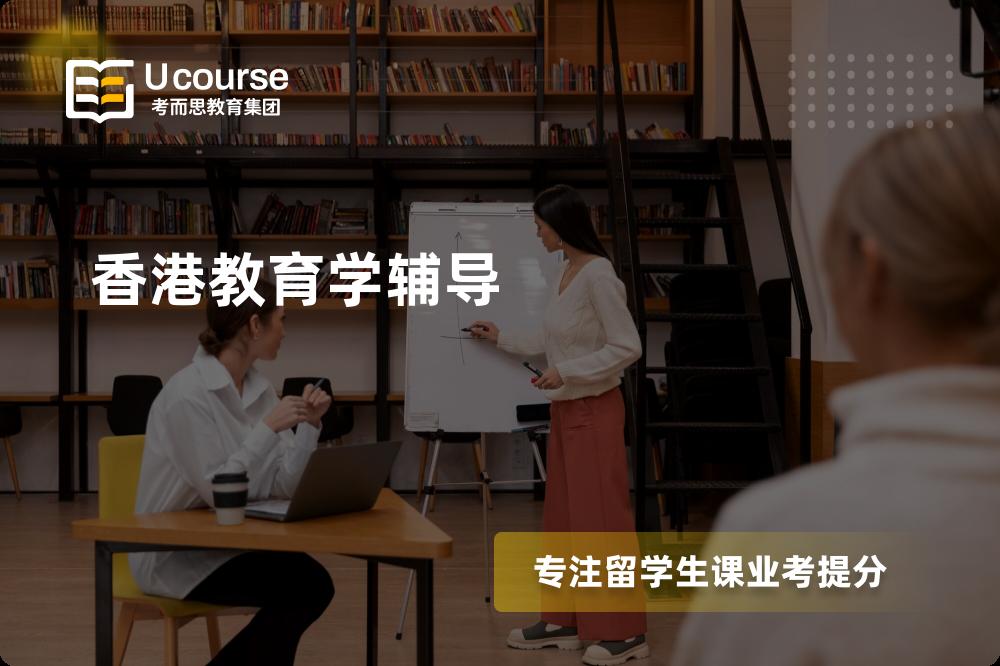 香港教育学辅导一对一怎么选择？