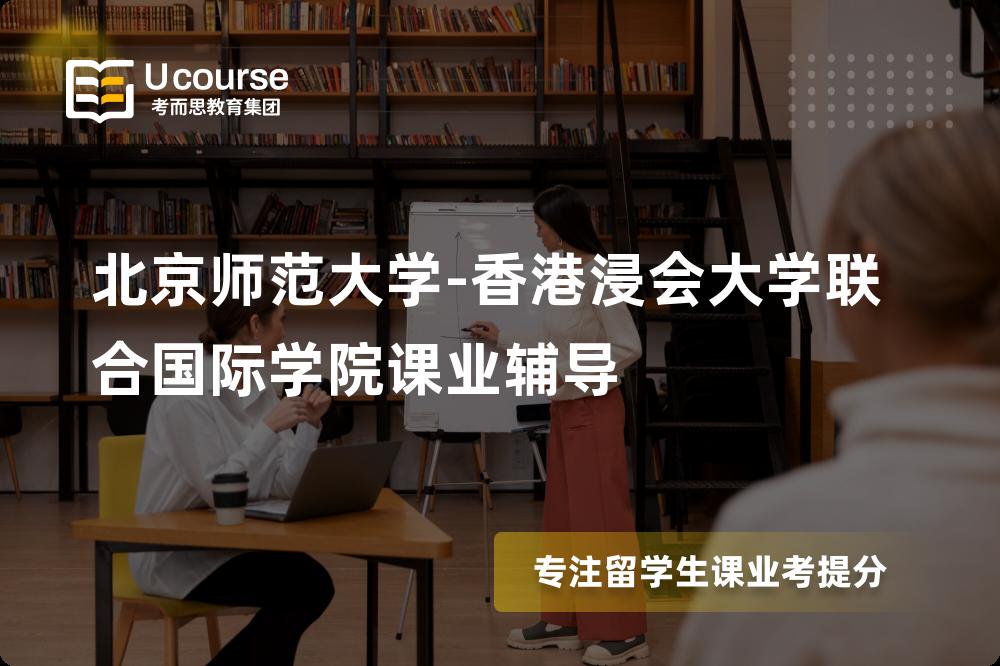 北京师范大学-香港浸会大学联合国际学院课业辅导多少钱？那个机构靠谱？