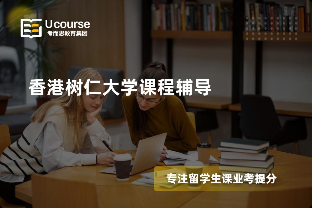 香港树仁大学课程辅导班有哪些？