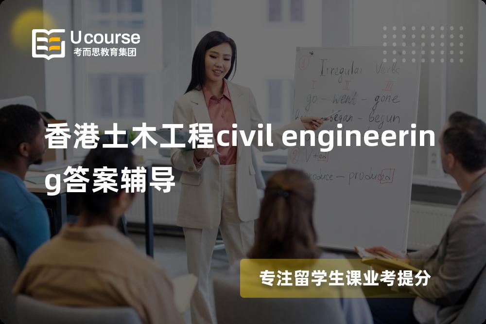 香港土木工程civil engineering答案辅导机构那家好？