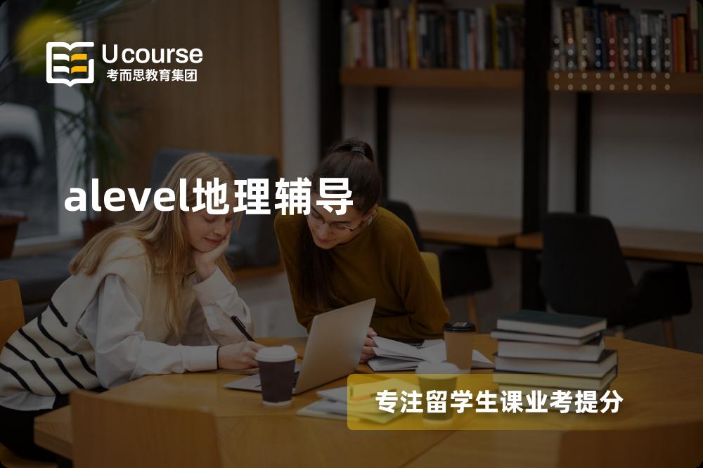 alevel地理辅导线上机构有哪些？