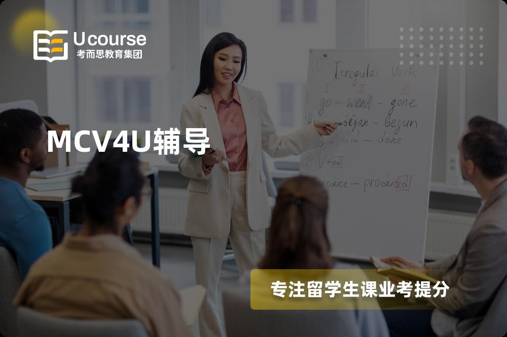 MCV4U辅导机构那家好？