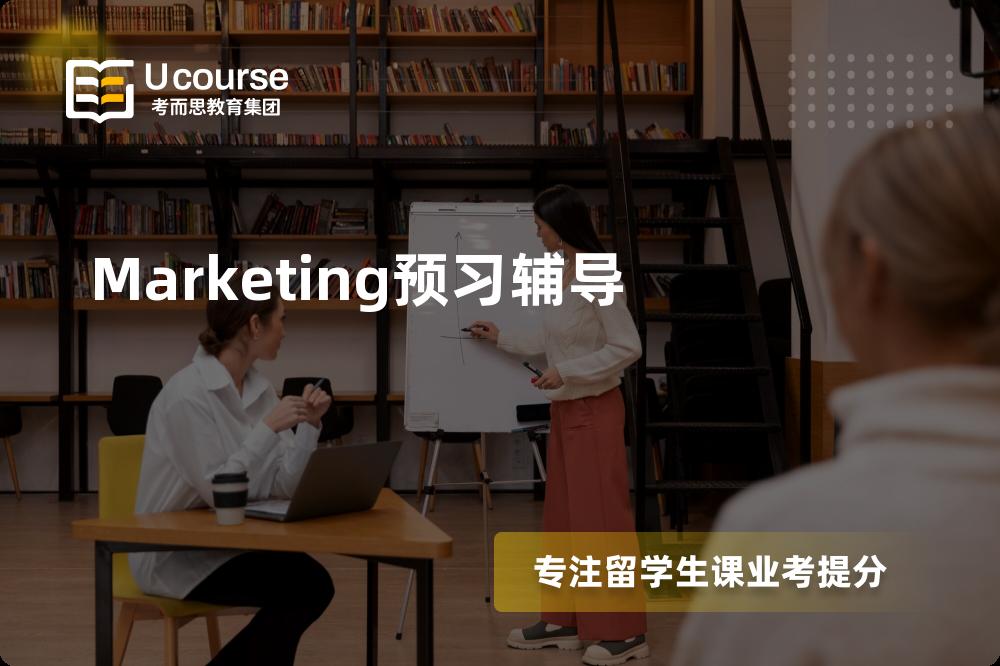 Marketing预习辅导班有哪些？