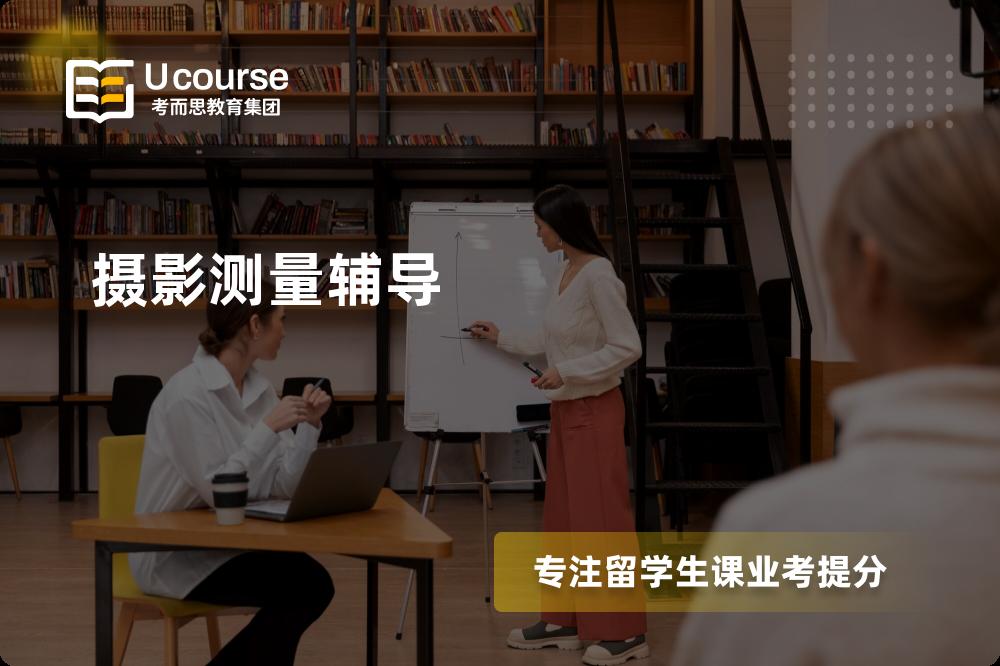 摄影测量辅导那里好？？