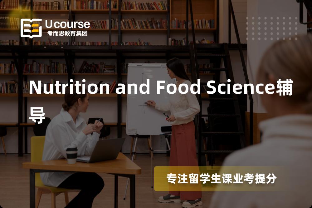 Nutrition and Food Science辅导那里好？？