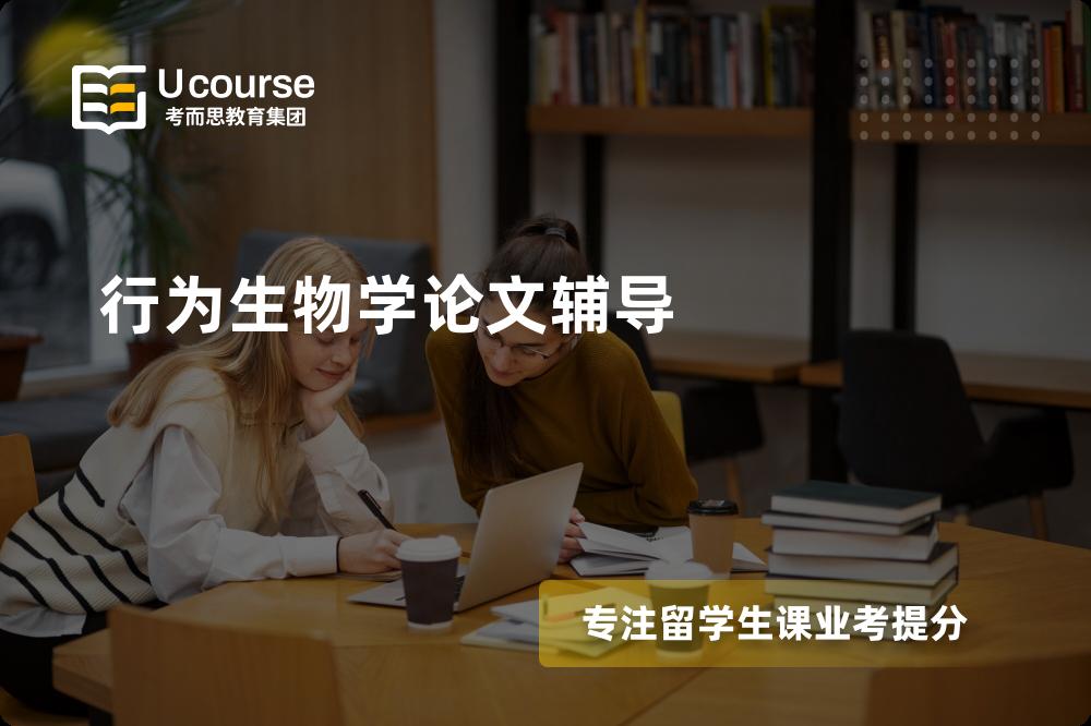 行为生物学论文辅导如何选择好的机构？