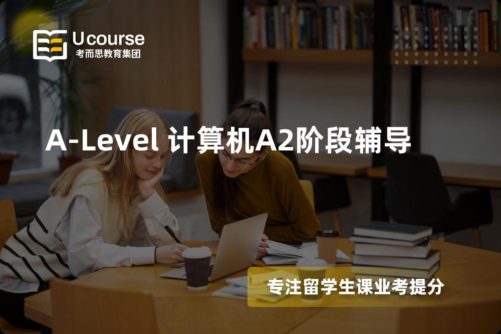 A-Level 计算机A2阶段辅导那里好？？