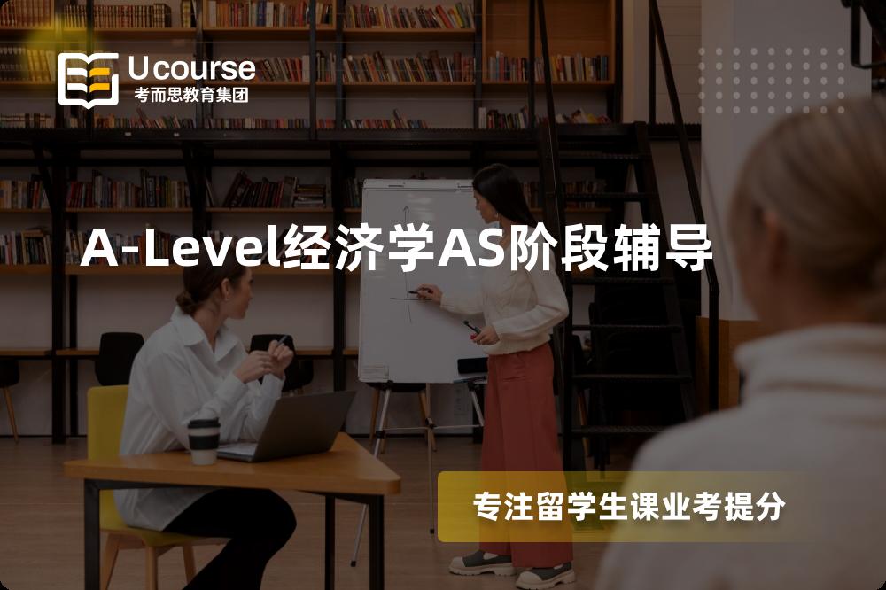 A-Level经济学AS阶段辅导国内那家机构靠谱？