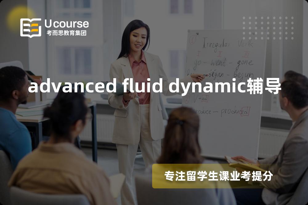 advanced fluid dynamic辅导多少钱？那个机构靠谱？