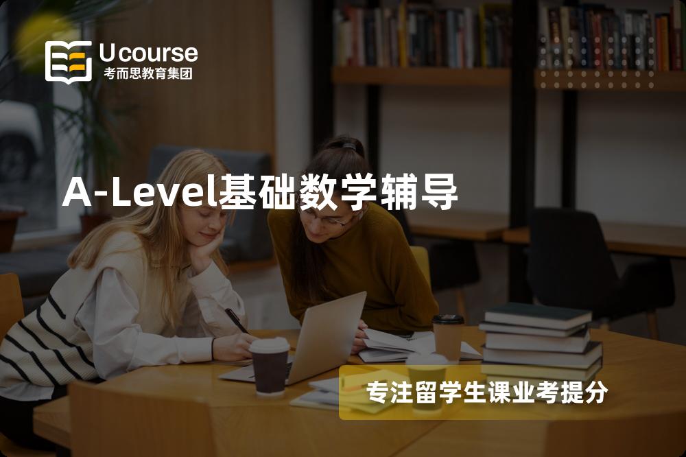 A-Level基础数学辅导国内那家机构靠谱？