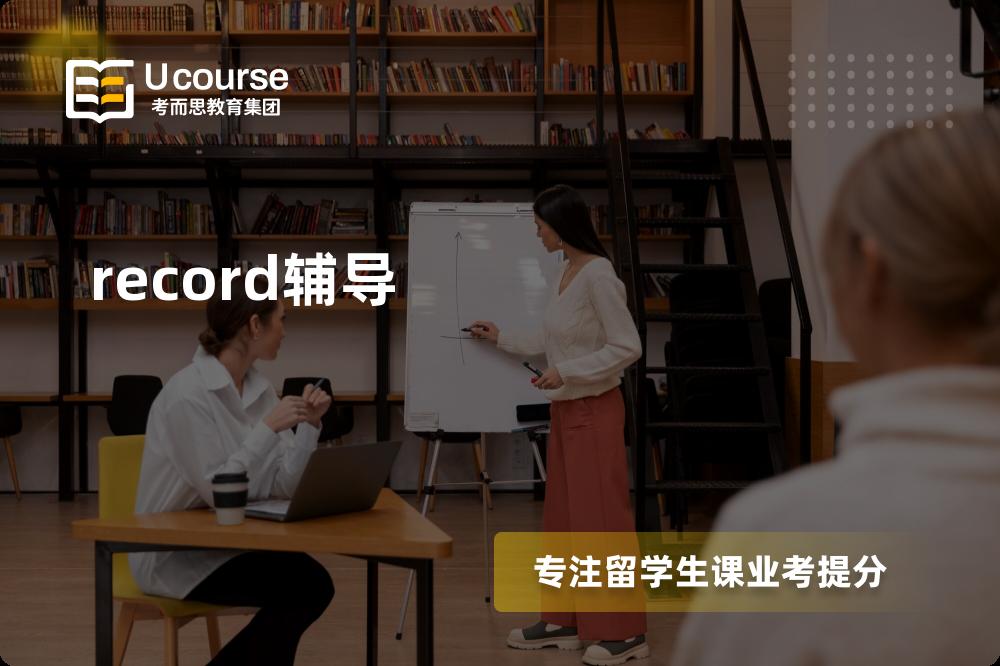 record辅导机构那家好？