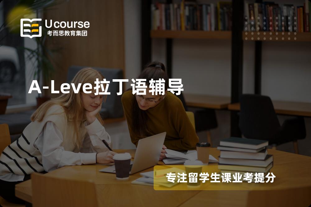 A-Leve拉丁语辅导班有哪些？