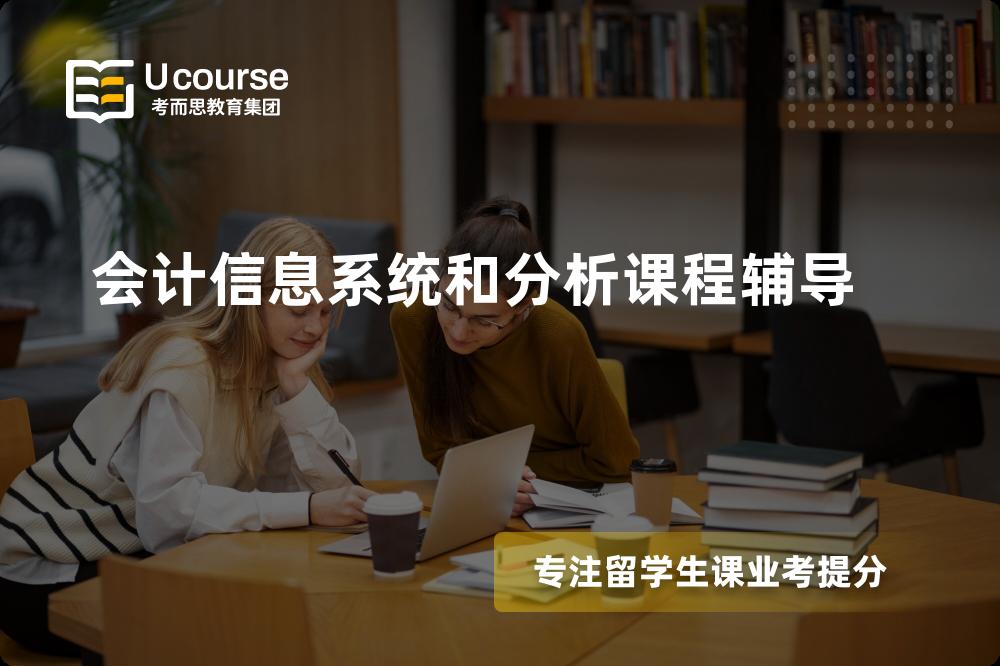 会计信息系统和分析课程辅导机构有那些？
