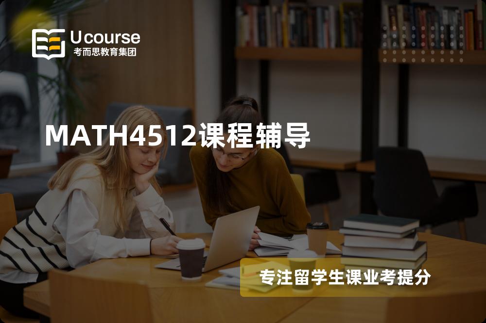 MATH4512课程辅导机构那家好？