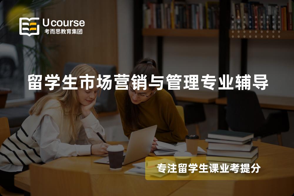 留学生市场营销与管理专业辅导有哪些？如何找到靠谱的？