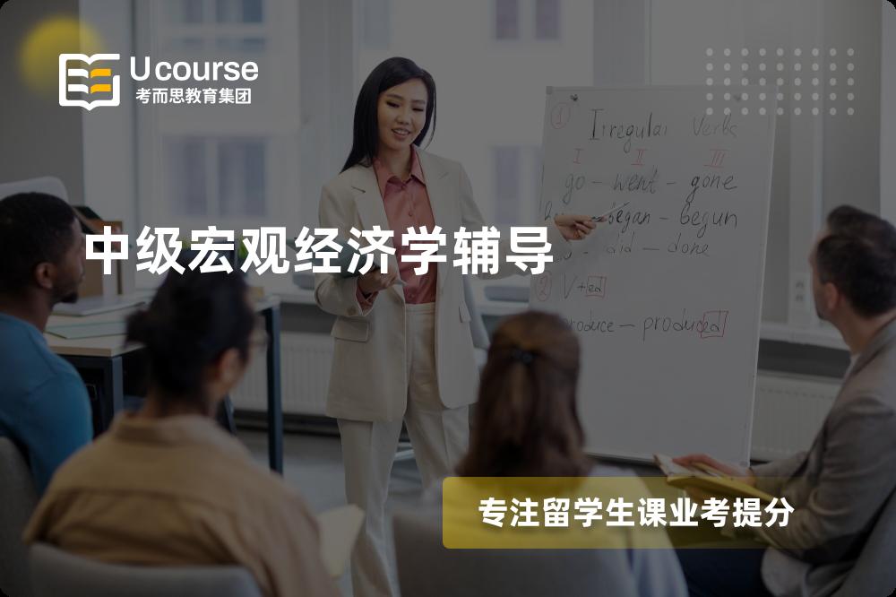 中级宏观经济学辅导有哪些？如何找到靠谱的？