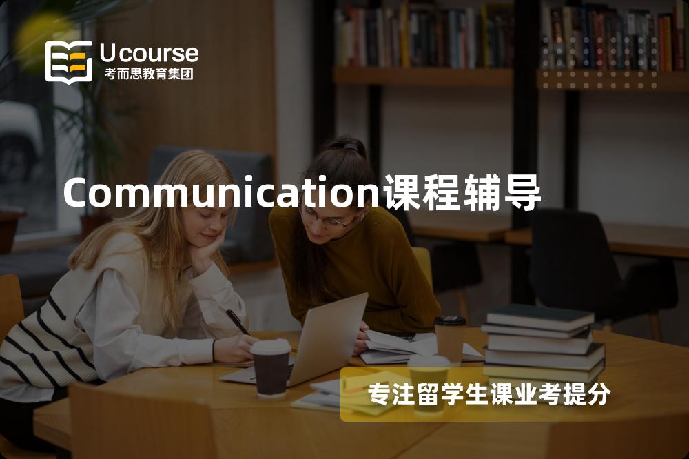 Communication课程辅导国内那家机构靠谱？
